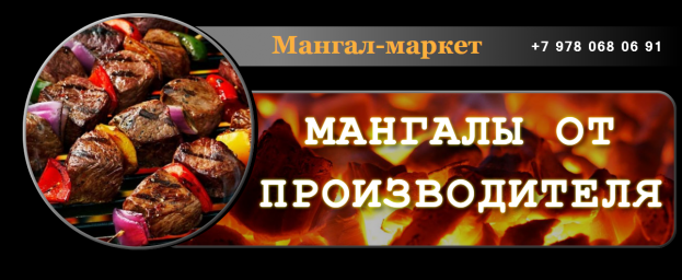 Мангал-маркет mangal-market.ferrumservice.ru