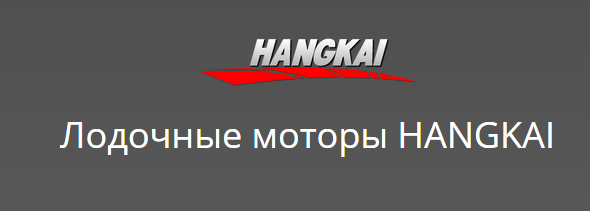 Отзывы об интернет-магазине hangkaimotor.ru (хангкаймотор.ру)